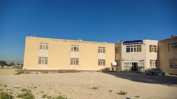 دانشگاه پیام نور پارسیان