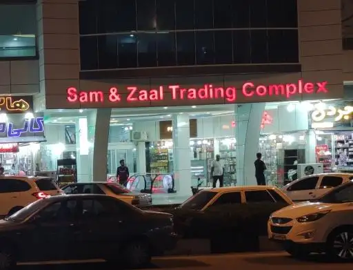 پروژه تجاری سام و زال قشم