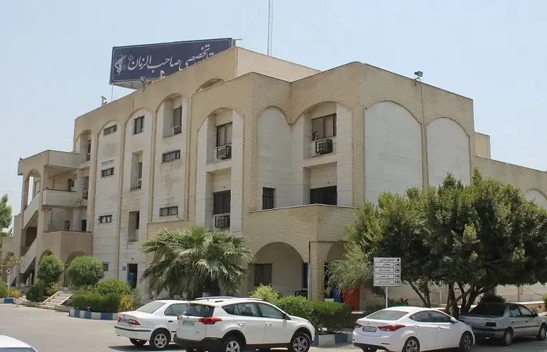 بیمارستان صاحب الزمان بندرعباس