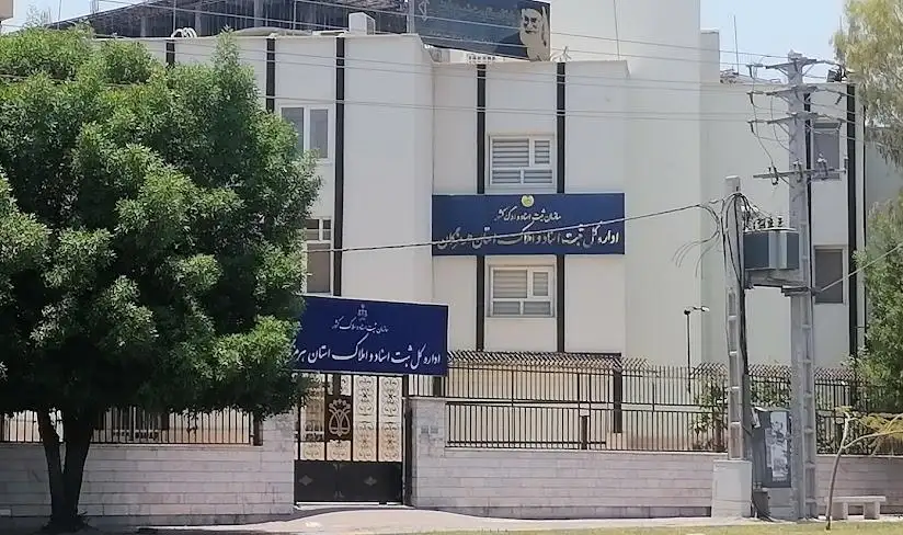 اداره ثبت اسناد و املاک